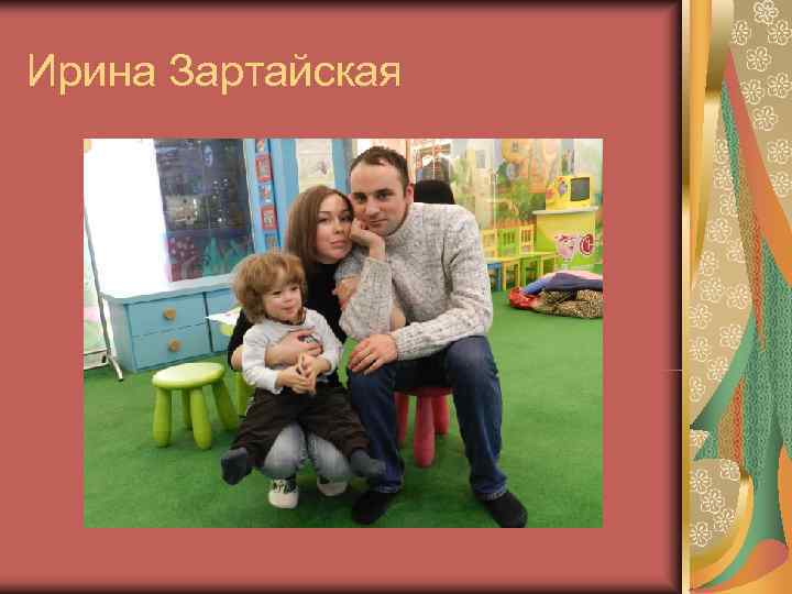 Ирина Зартайская 