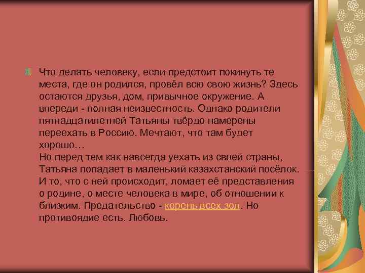 Что делать человеку, если предстоит покинуть те места, где он родился, провёл всю свою