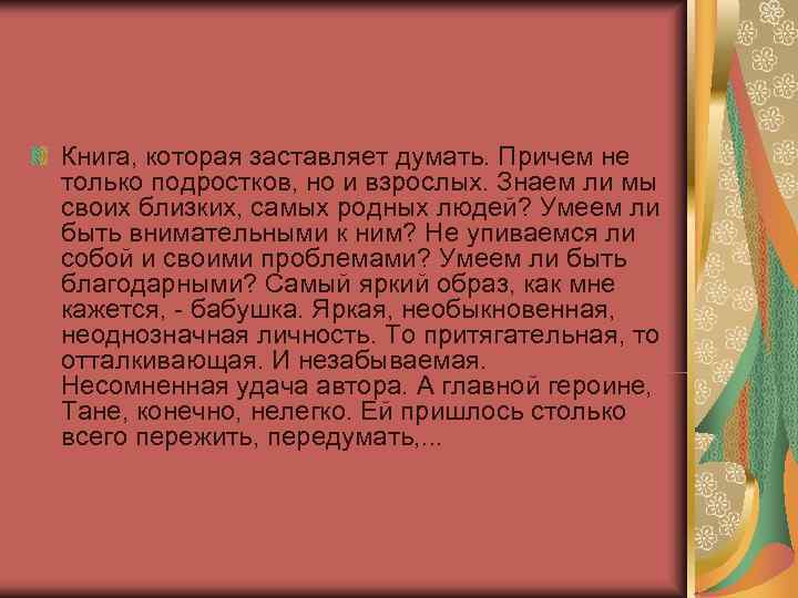 Книга, которая заставляет думать. Причем не только подростков, но и взрослых. Знаем ли мы