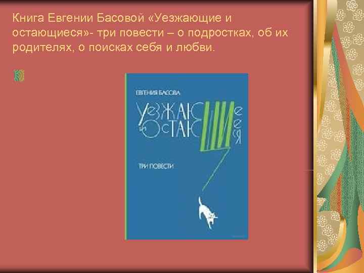 Книга Евгении Басовой «Уезжающие и остающиеся» - три повести – о подростках, об их