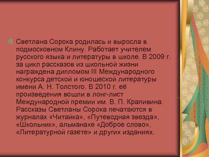 Светлана Сорока родилась и выросла в подмосковном Клину. Работает учителем русского языка и литературы