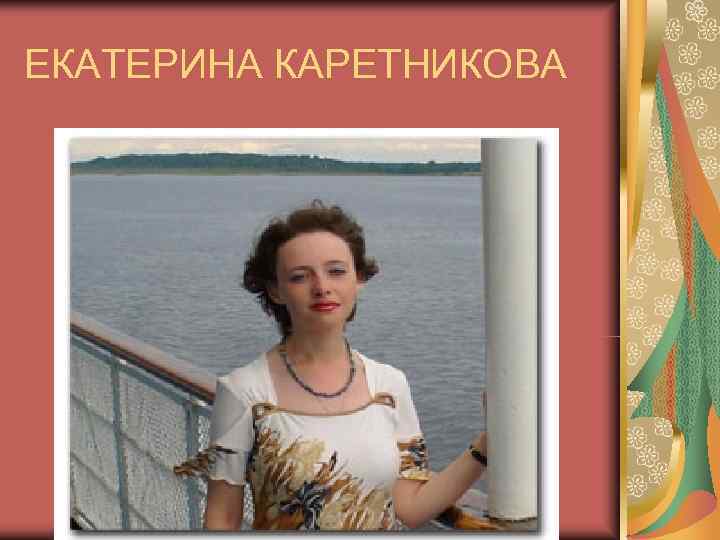 ЕКАТЕРИНА КАРЕТНИКОВА 