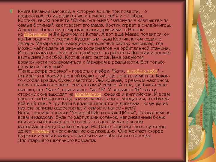 Книга Евгении Басовой, в которую вошли три повести, - о подростках, об их родителях,