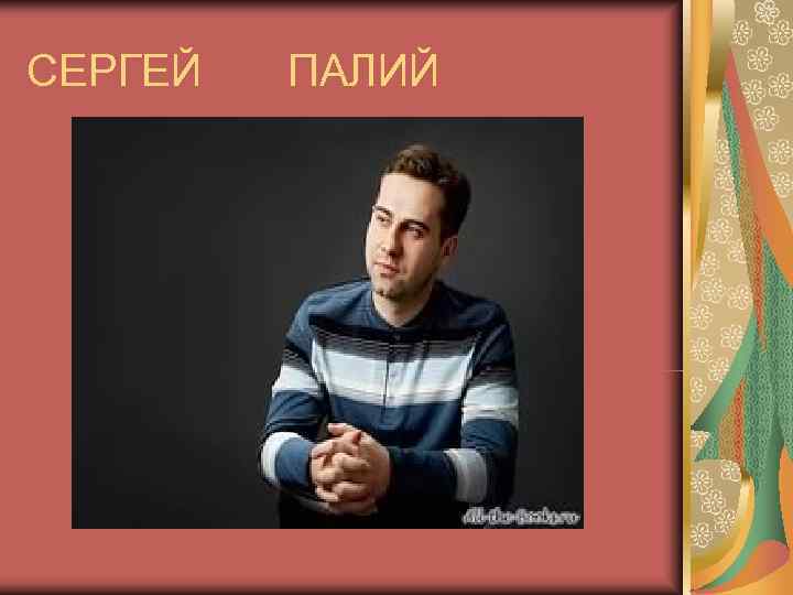 СЕРГЕЙ  ПАЛИЙ 
