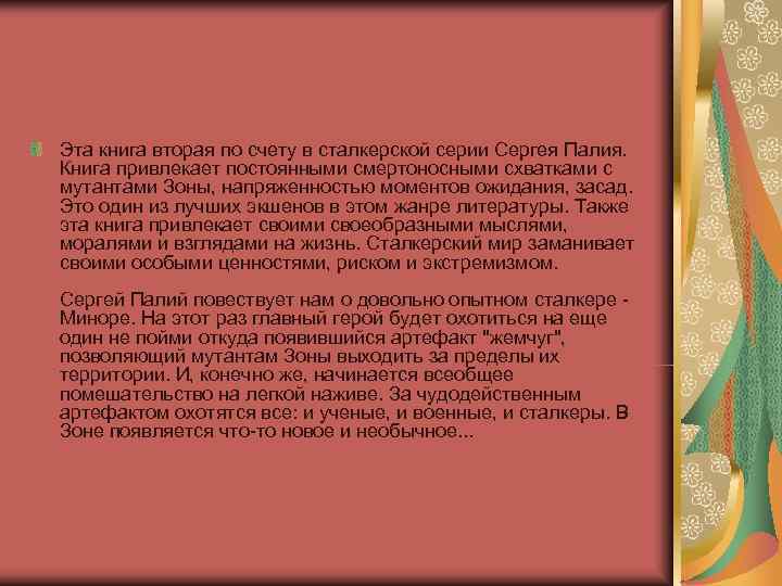 Эта книга вторая по счету в сталкерской серии Сергея Палия.  Книга привлекает постоянными