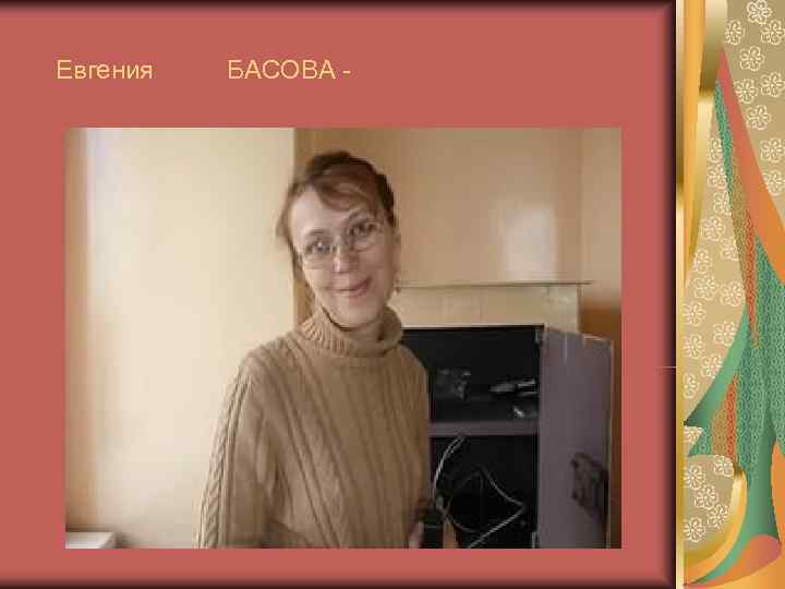   Евгения   БАСОВА - 