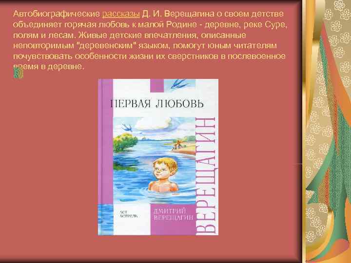 Автобиографические рассказы Д. И. Верещагина о своем детстве объединяет горячая любовь к малой Родине