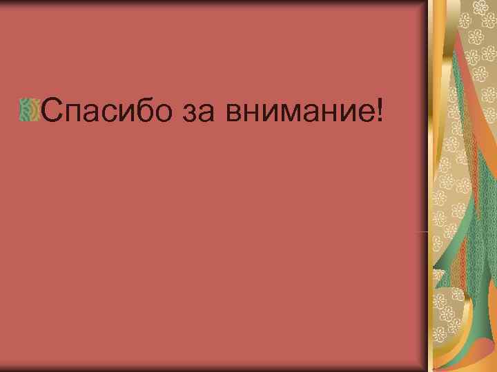 Спасибо за внимание! 