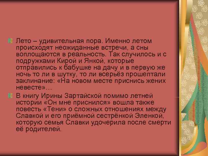 Лето – удивительная пора. Именно летом происходят неожиданные встречи, а сны воплощаются в реальность.
