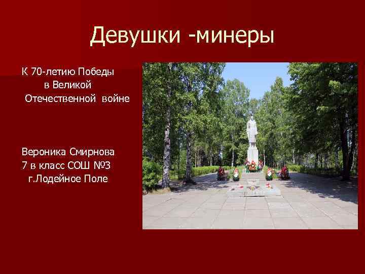    Девушки -минеры К 70 -летию Победы  в Великой Отечественной войне