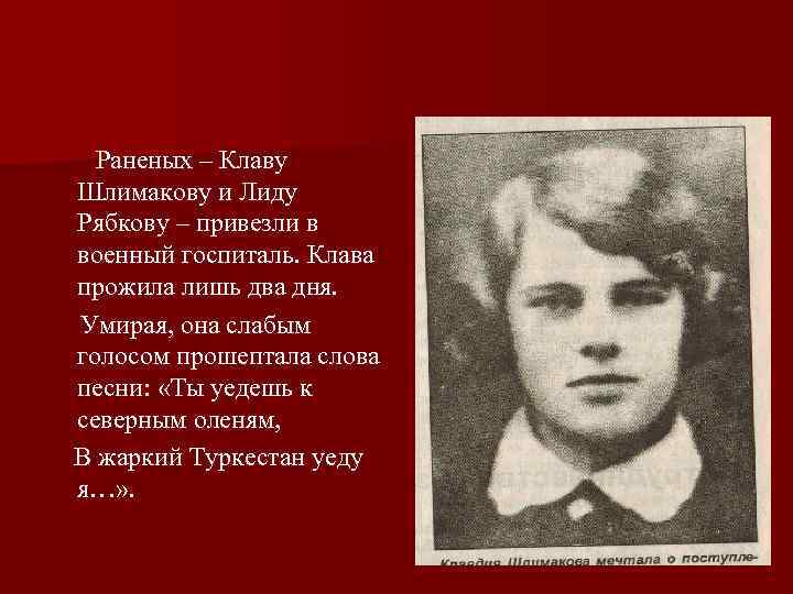   Раненых – Клаву  Шлимакову и Лиду  Рябкову – привезли в