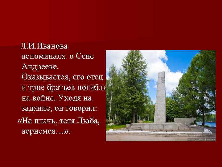   Л. И. Иванова вспоминала о Сене Андрееве. Оказывается, его отец и трое