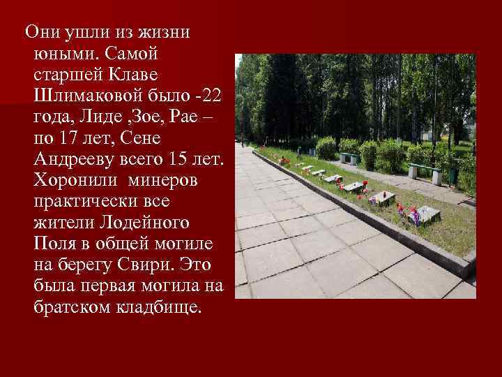  Они ушли из жизни  юными. Самой  старшей Клаве  Шлимаковой было