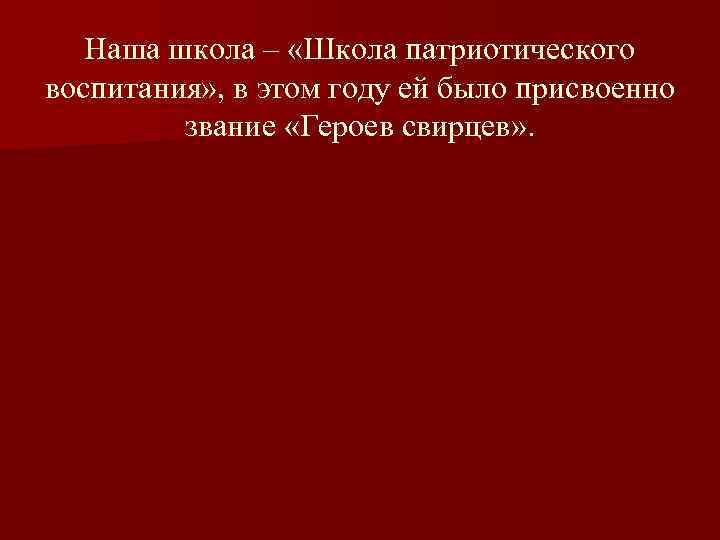   Наша школа – «Школа патриотического воспитания» , в этом году ей было