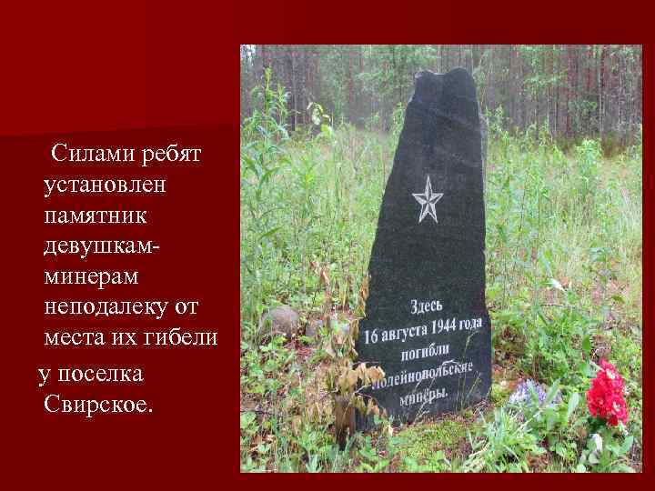    Силами ребят установлен памятник девушкам- минерам неподалеку от места их гибели