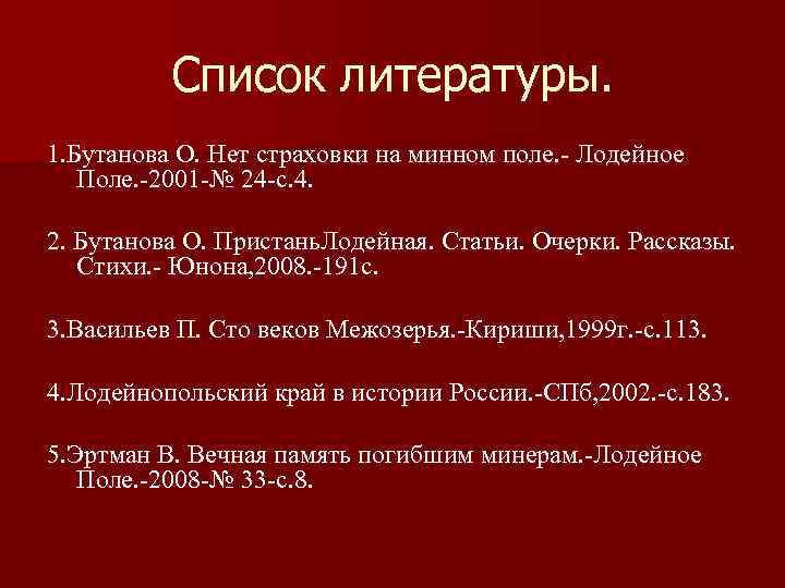    Список литературы. 1. Бутанова О. Нет страховки на минном поле. -