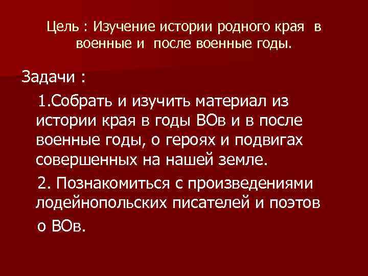   Цель : Изучение истории родного края в   военные и после