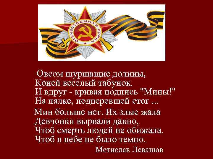    Овсом шуршащие долины,     Коней веселый табунок. 