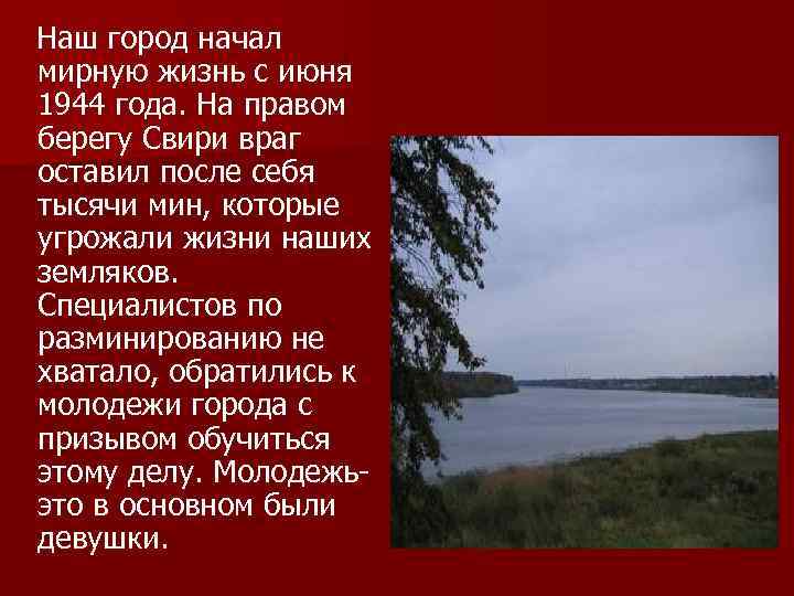   Наш город начал мирную жизнь с июня 1944 года. На правом берегу