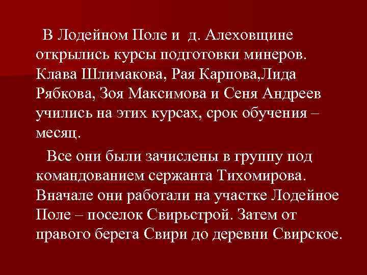   В Лодейном Поле и д. Алеховщине открылись курсы подготовки минеров. Клава Шлимакова,