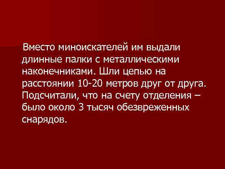   Вместо миноискателей им выдали длинные палки с металлическими наконечниками. Шли цепью на