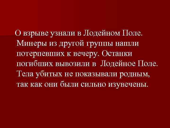  О взрыве узнали в Лодейном Поле. Минеры из другой группы нашли  потерпевших