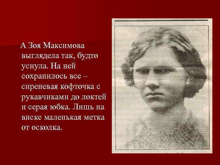   А Зоя Максимова  выглядела так, будто  уснула. На ней 