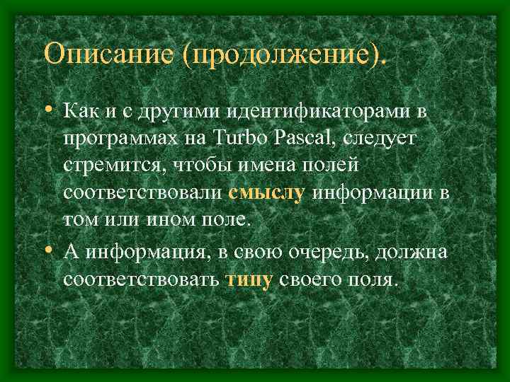 Описание (продолжение).  • Как и с другими идентификаторами в  программах на Turbo