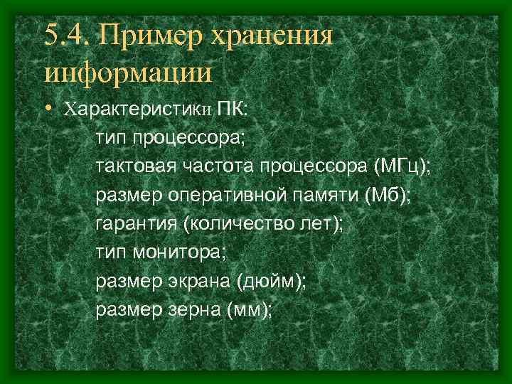 5. 4. Пример хранения информации • Характеристики ПК:  тип процессора;  тактовая частота