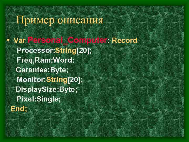  Пример описания • Var Personal_Computer: Record Processor: String[20];  Freq, Ram: Word; 