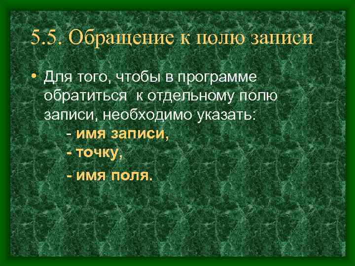 5. 5. Обращение к полю записи • Для того, чтобы в программе обратиться к