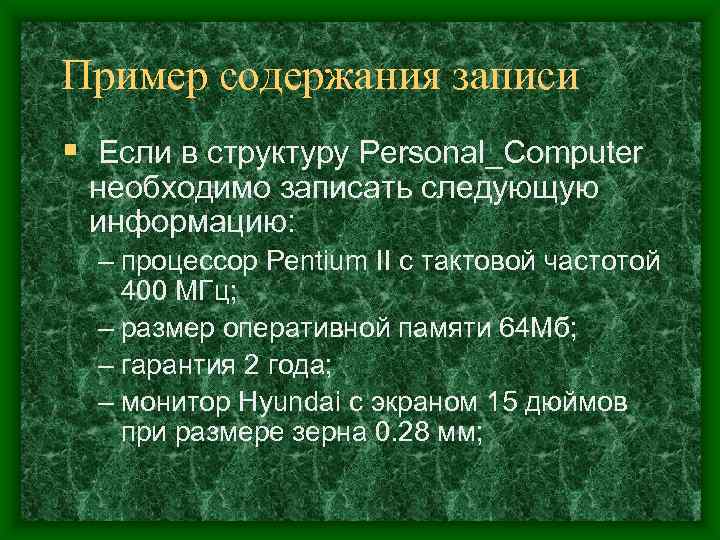 Пример содержания записи § Если в структуру Personal_Computer необходимо записать следующую информацию:  –