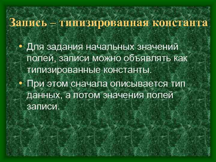Запись – типизированная константа  • Для задания начальных значений  полей, записи можно