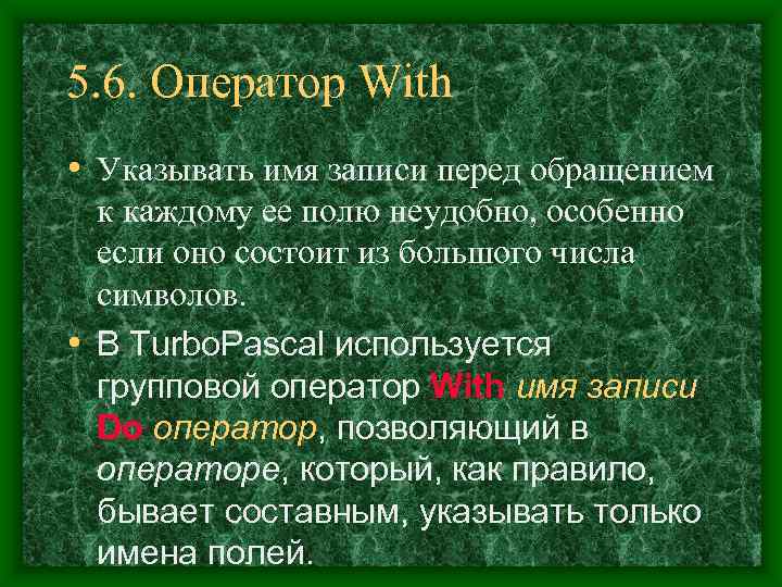 5. 6. Оператор With • Указывать имя записи перед обращением  к каждому ее