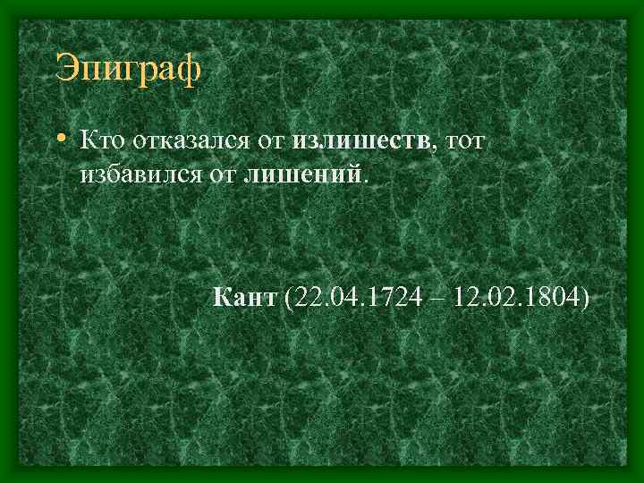 Эпиграф • Кто отказался от излишеств, тот избавился от лишений.   Кант (22.