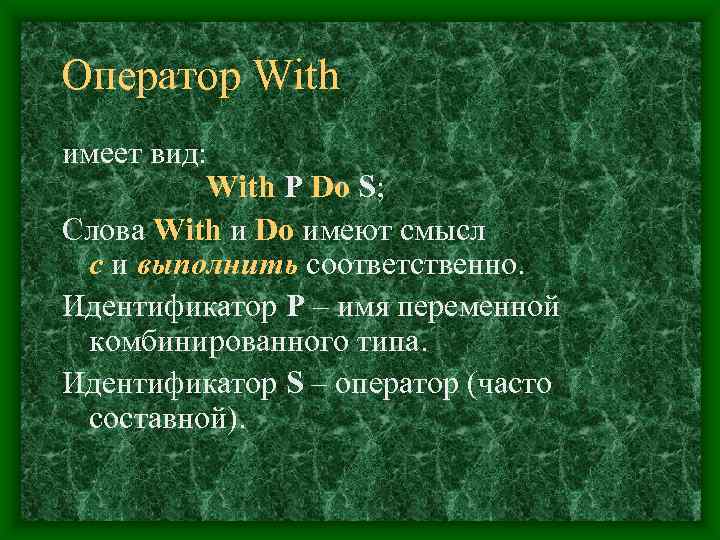 Оператор With имеет вид:  With P Do S; Слова With и Do имеют