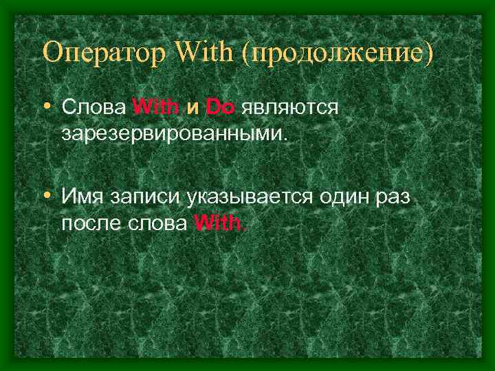 Оператор With (продолжение) • Слова With и Do являются зарезервированными.  • Имя записи