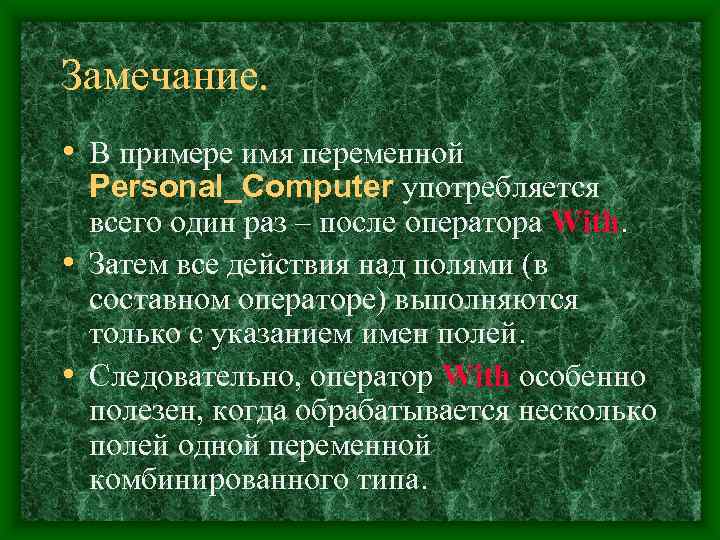 Замечание.  • В примере имя переменной  Personal_Computer употребляется  всего один раз