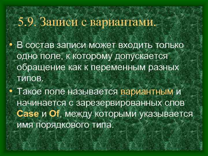  5. 9. Записи с вариантами.  • В состав записи может входить только