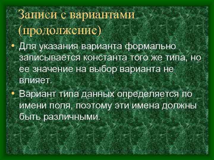  Записи с вариантами (продолжение) • Для указания варианта формально  записывается константа того