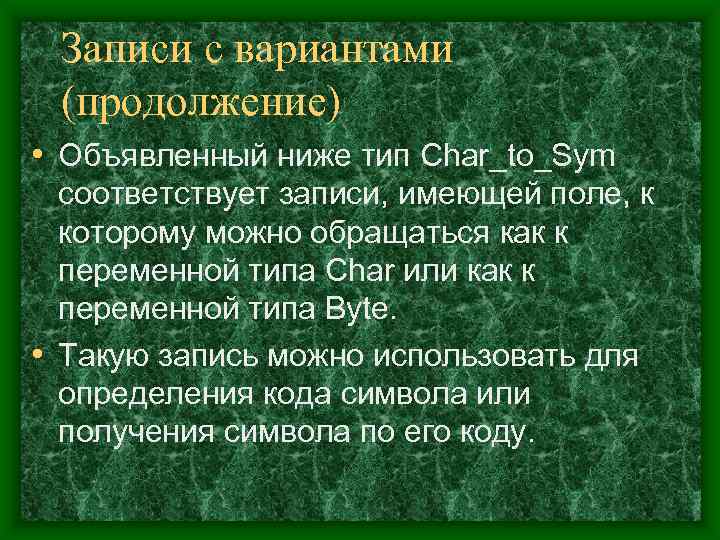  Записи с вариантами (продолжение) • Объявленный ниже тип Char_to_Sym  соответствует записи, имеющей