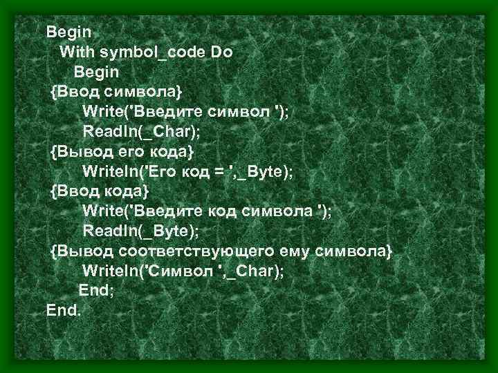 Begin With symbol_code Do  Begin {Ввод символа} Write('Введите символ ');  Readln(_Char); {Вывод