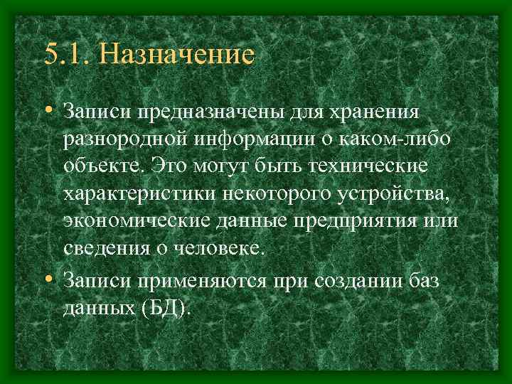 5. 1. Назначение • Записи предназначены для хранения  разнородной информации о каком-либо 