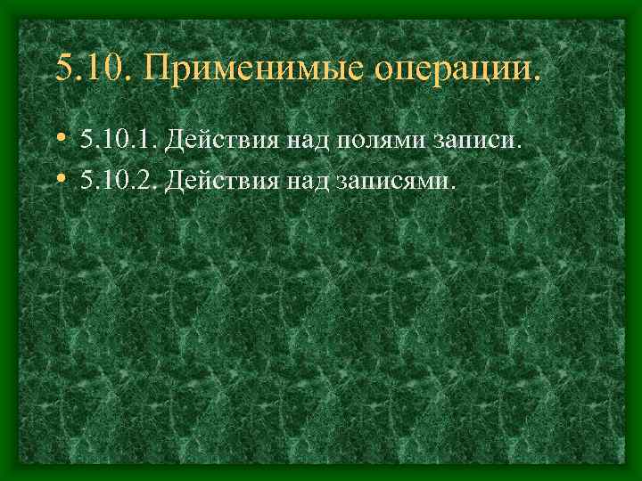 5. 10. Применимые операции.  • 5. 10. 1. Действия над полями записи. 