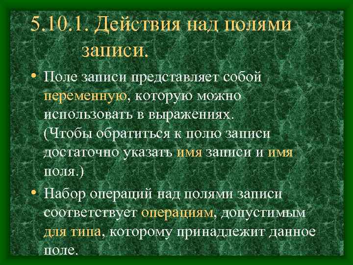 5. 10. 1. Действия над полями  записи.  • Поле записи представляет собой