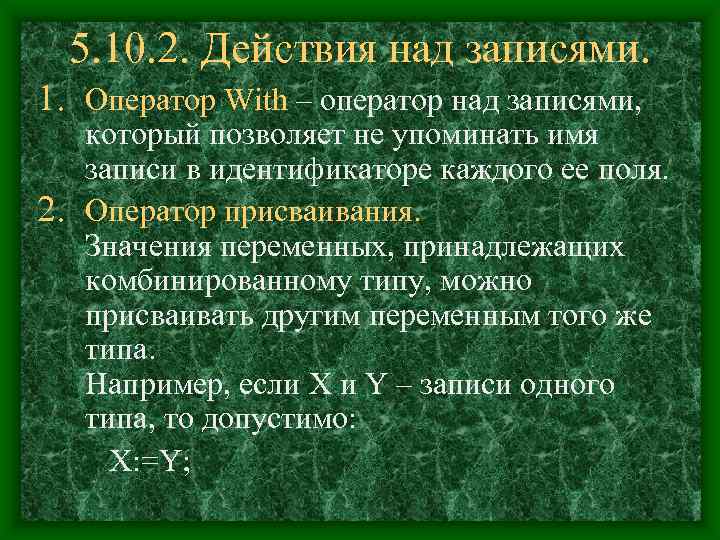  5. 10. 2. Действия над записями. 1. Оператор With – оператор над записями,