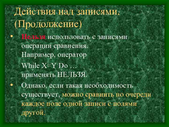   Действия над записями. (Продолжение) • Нельзя использовать с записями операции сравнения. 