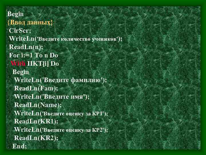 Begin {Ввод данных} Clr. Scr;  Write. Ln('Введите количество учеников');  Read. Ln(n); 
