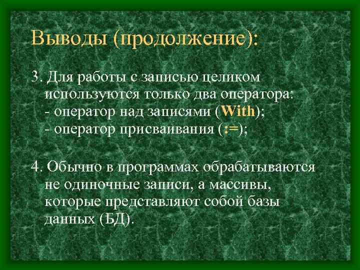 Выводы (продолжение): 3. Для работы с записью целиком  используются только два оператора: 