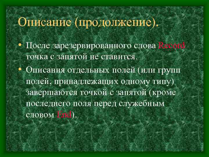 Описание (продолжение).  • После зарезервированного слова Record  точка с запятой не ставится.